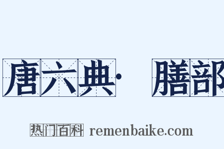 唐六典·膳部是什么意思的图片